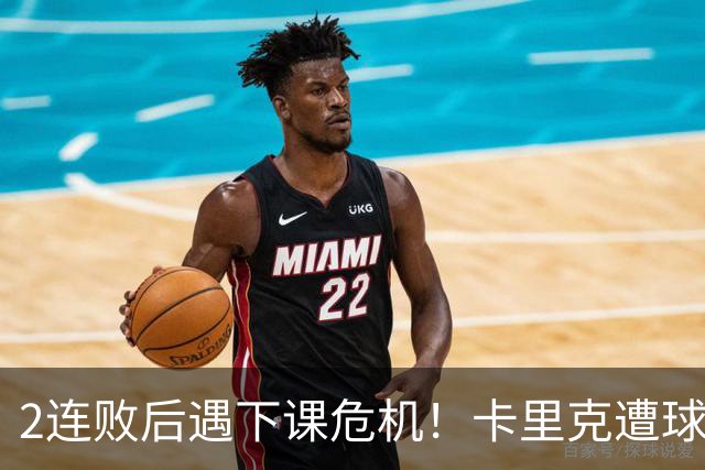 2连败后遇下课危机！卡里克遭球迷怒骂，曝意大利名帅或接手曼联